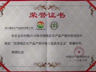 穷困地域农产品产销对接公益扶贫企业