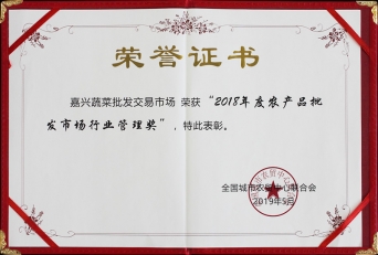 2018年度全国农产品批发市场行业治理奖