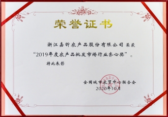 2019年度农批市场行业同心奖