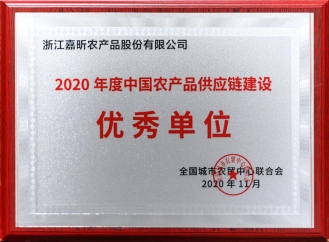 2020年度中国农产品供给链建设优良单元