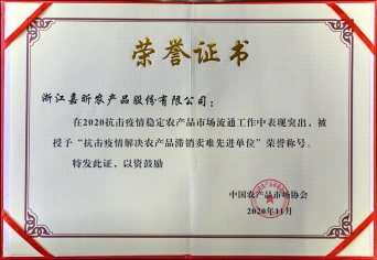 2020年抗击疫情解决农产品滞销卖难先进单元