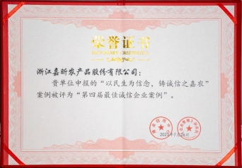 第四届最佳诚信企业案例