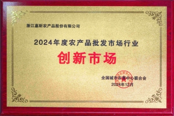 2024年农产品批发市场行业创新市场