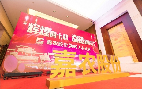 鲜丽四十载，奋进新时期！ -- 公司隆沉进行2019年会庆典