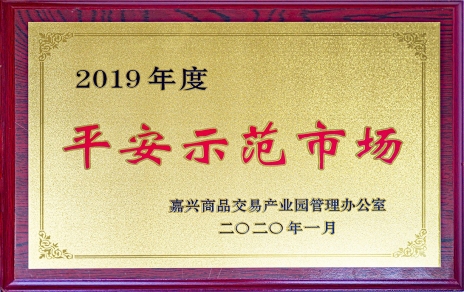 喜讯！我市场荣获黄冈商品买卖产业园“2019年度安然示范市场”称号