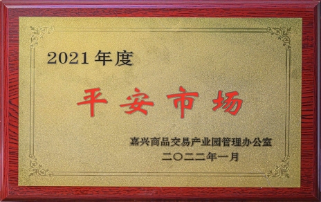 创安然  保供给 ，当示范  迈新程