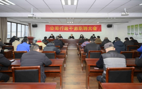 破浪前进，迎向新征程 ---公司行政干部职聘大会
