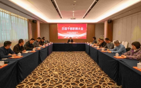 创新者的时期、实干者的时期，让我们联结拼搏不负伟大时期！ ---公司召开新一期行政干部职聘大会