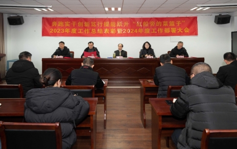 驰骋实干 创新笃行 提能跃升“红船旁的菜篮子”！ 公司召开三级干部大会